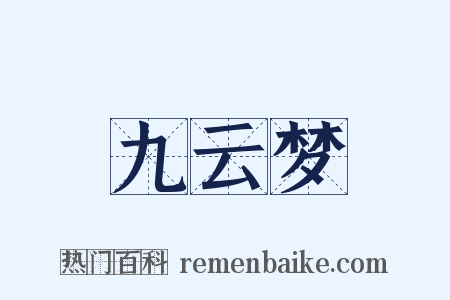 九云梦是什么意思的图片